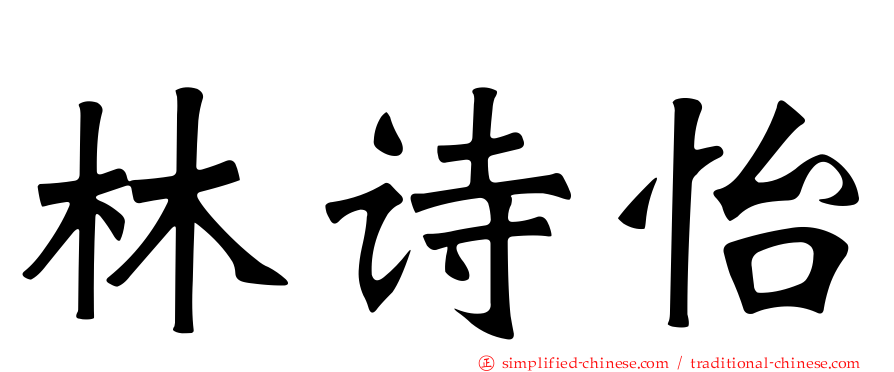 林诗怡