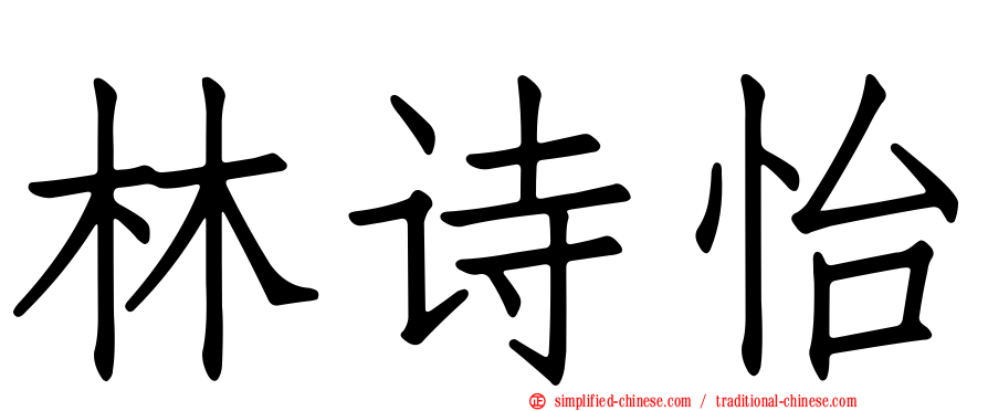 林诗怡