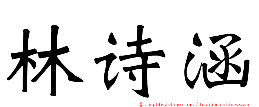 林诗涵