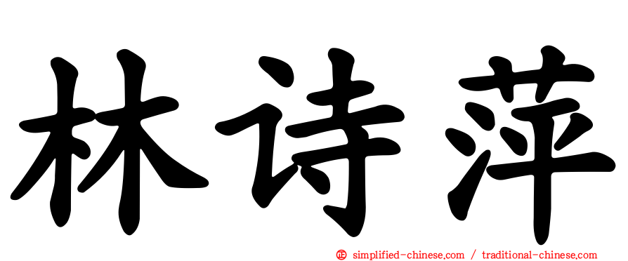 林诗萍