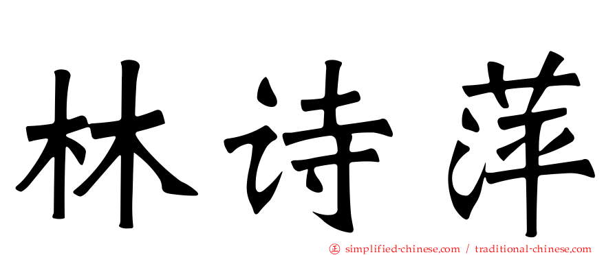 林诗萍