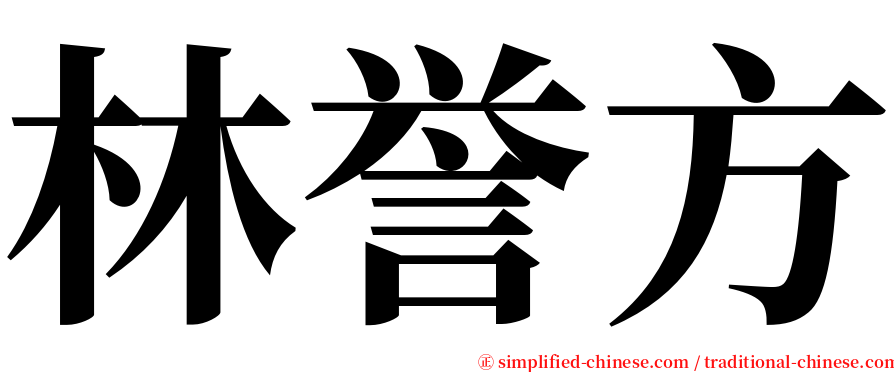 林誉方 serif font