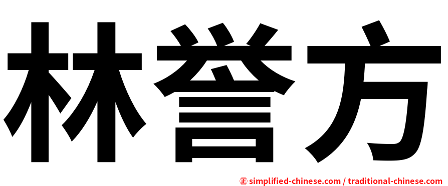 林誉方