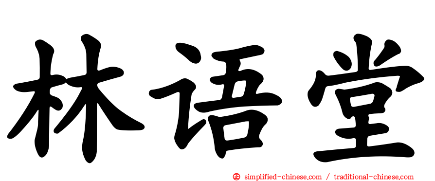 林语堂
