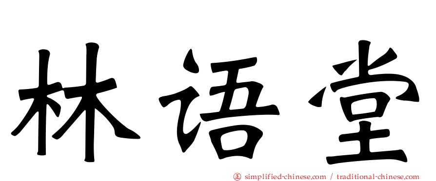 林语堂