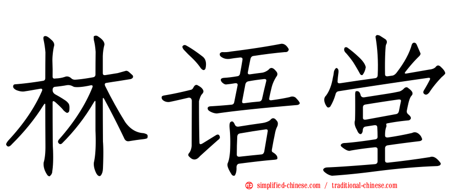 林语堂
