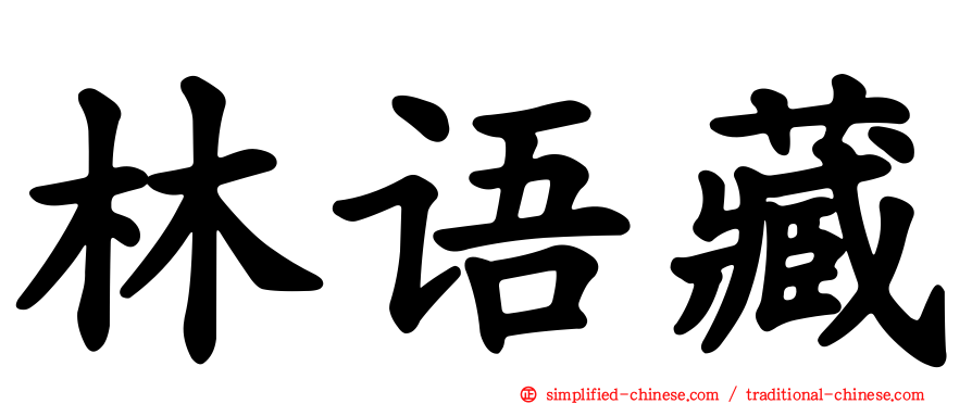 林语藏