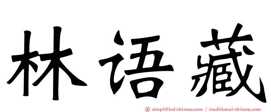 林语藏
