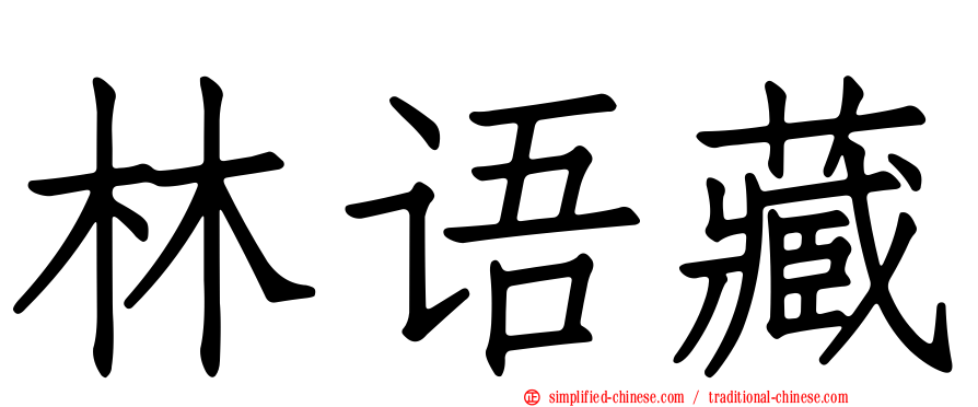 林语藏
