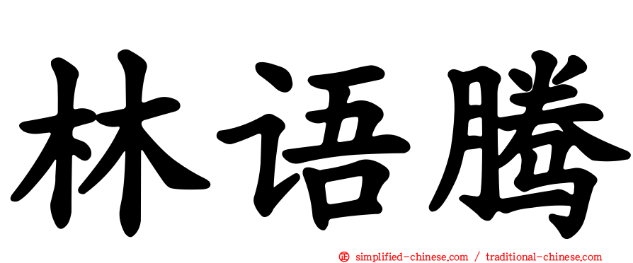 林语腾