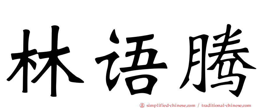 林语腾