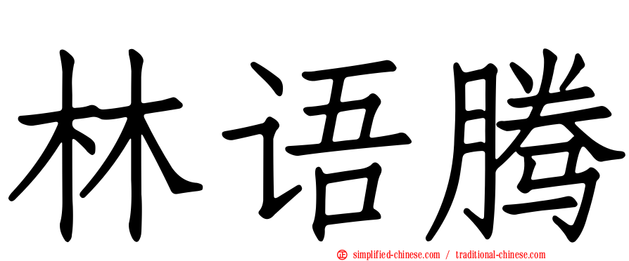 林语腾