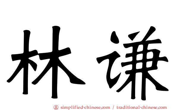 林谦