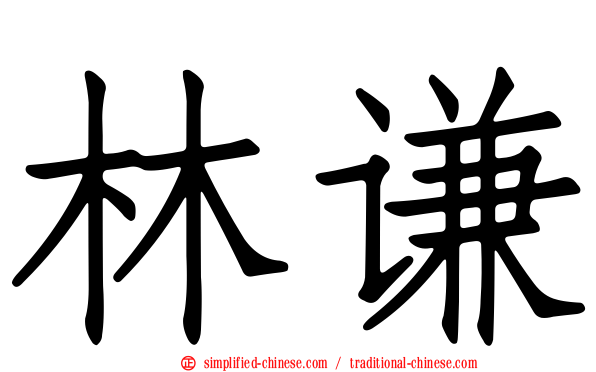林谦