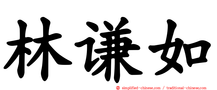 林谦如