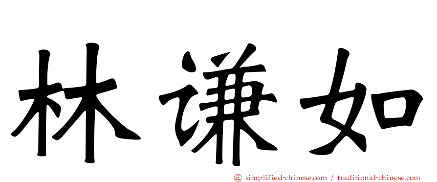 林谦如