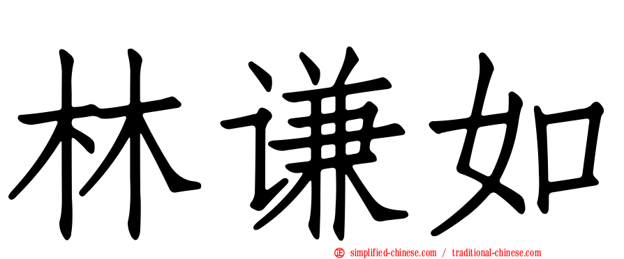 林谦如