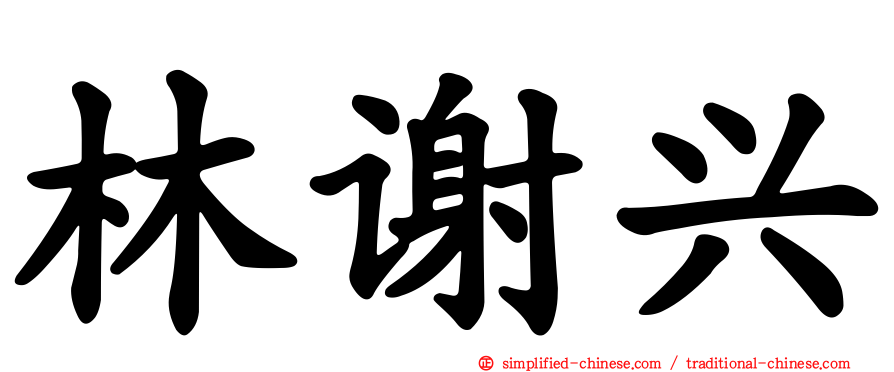 林谢兴