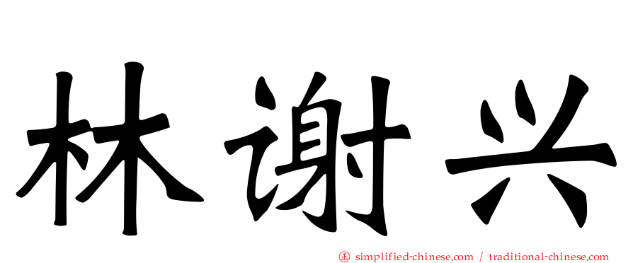 林谢兴