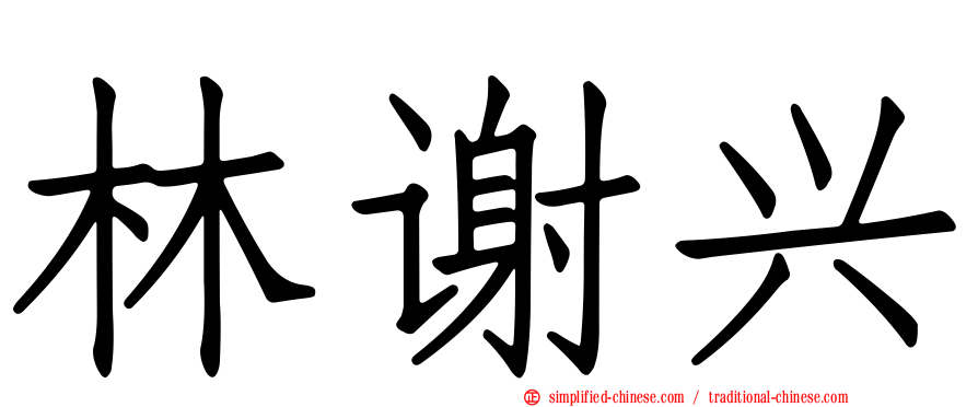 林谢兴