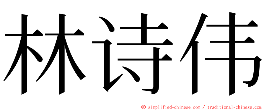 林诗伟 ming font