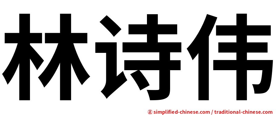 林诗伟