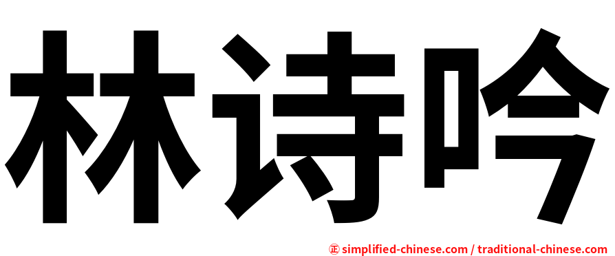 林诗吟
