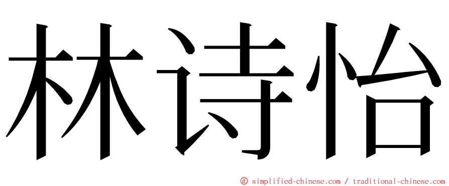 林诗怡 ming font