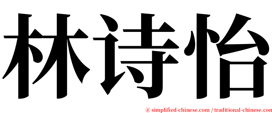 林诗怡 serif font