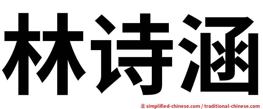 林诗涵