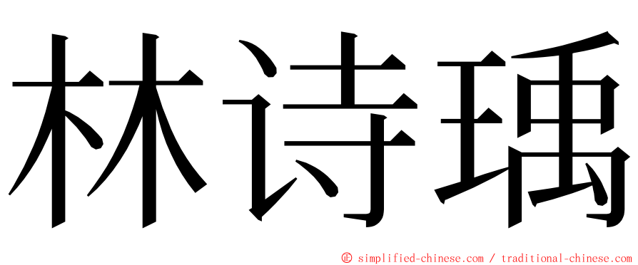 林诗瑀 ming font