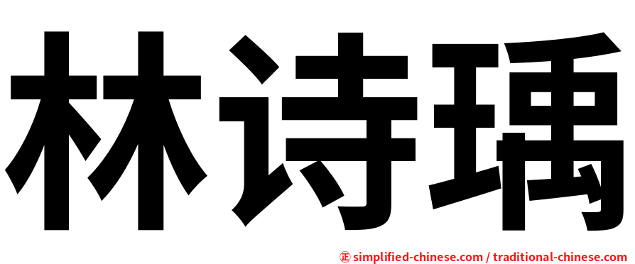 林诗瑀