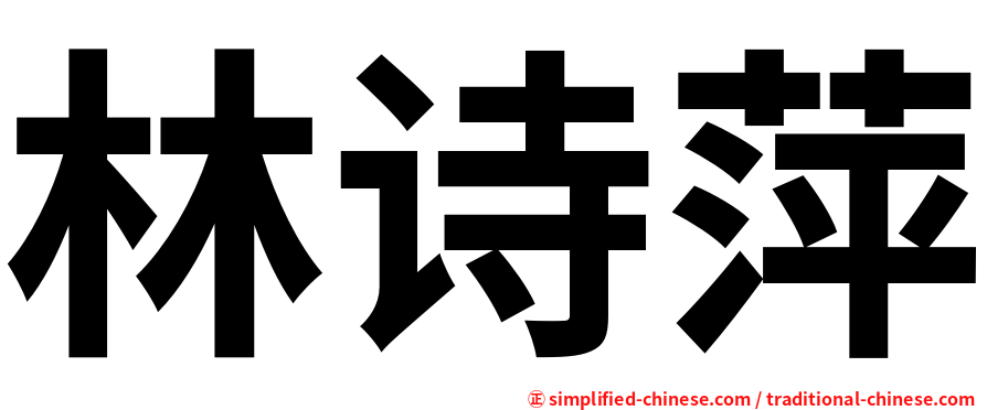 林诗萍
