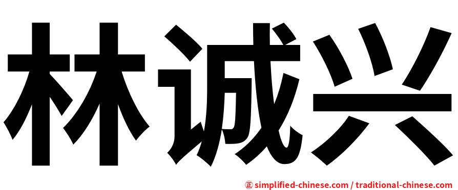 林诚兴