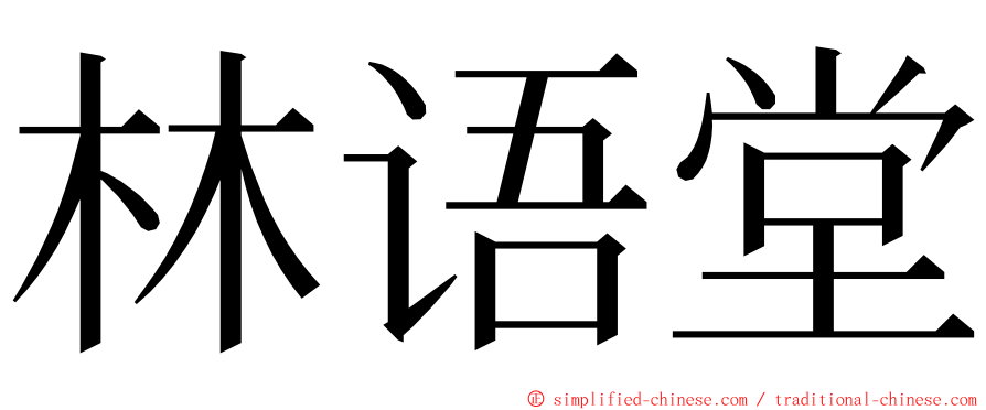 林语堂 ming font