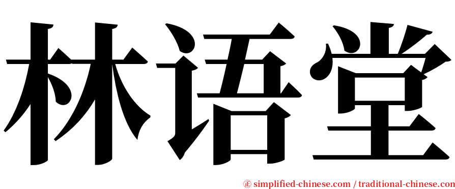 林语堂 serif font