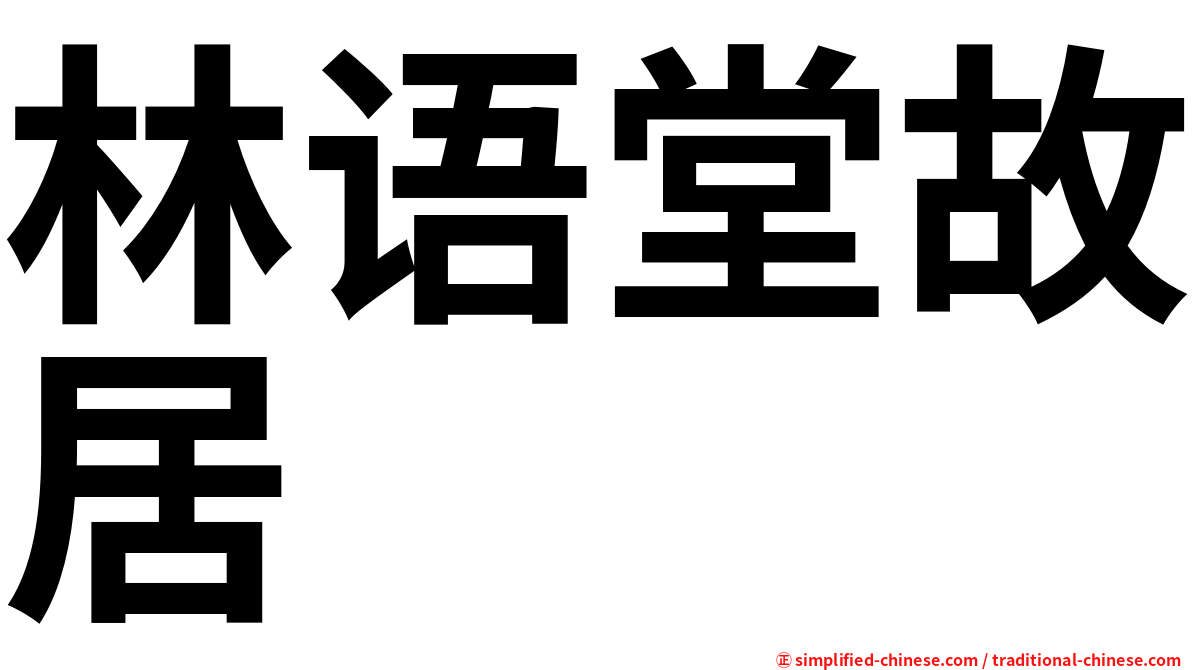 林语堂故居