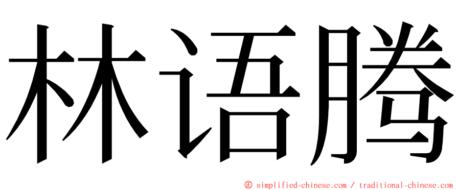 林语腾 ming font