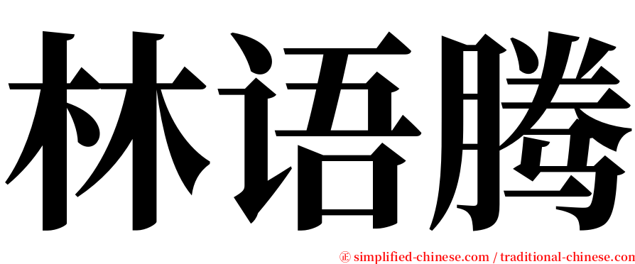 林语腾 serif font