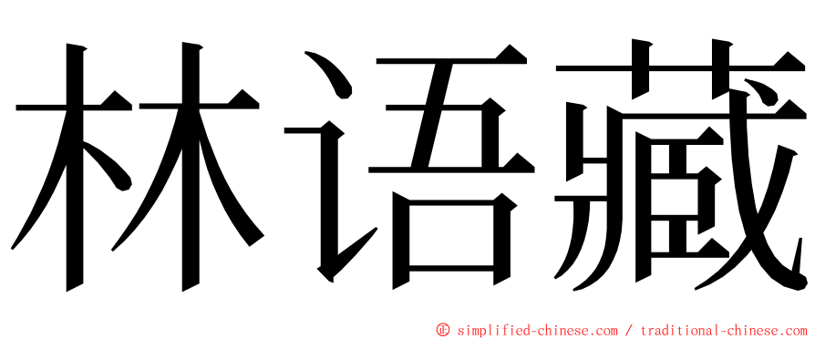 林语藏 ming font