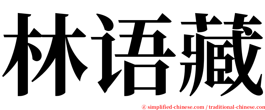 林语藏 serif font