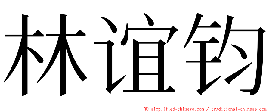 林谊钧 ming font
