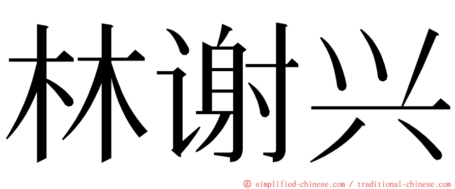 林谢兴 ming font