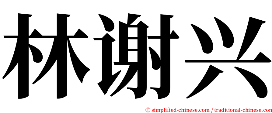 林谢兴 serif font