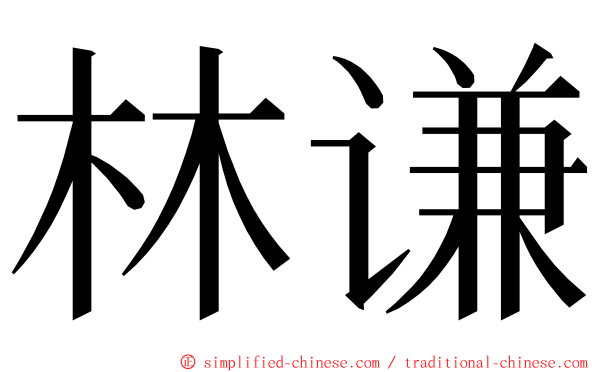 林谦 ming font