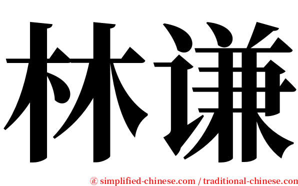 林谦 serif font