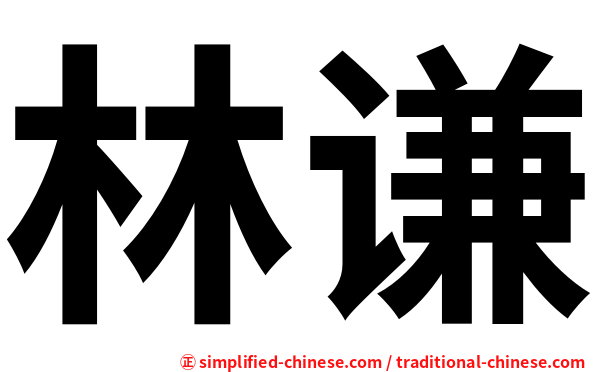 林谦