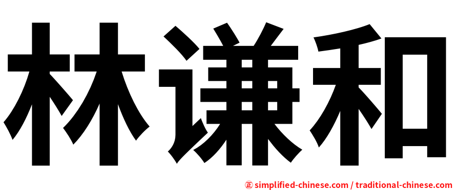 林谦和