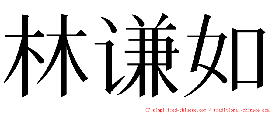 林谦如 ming font