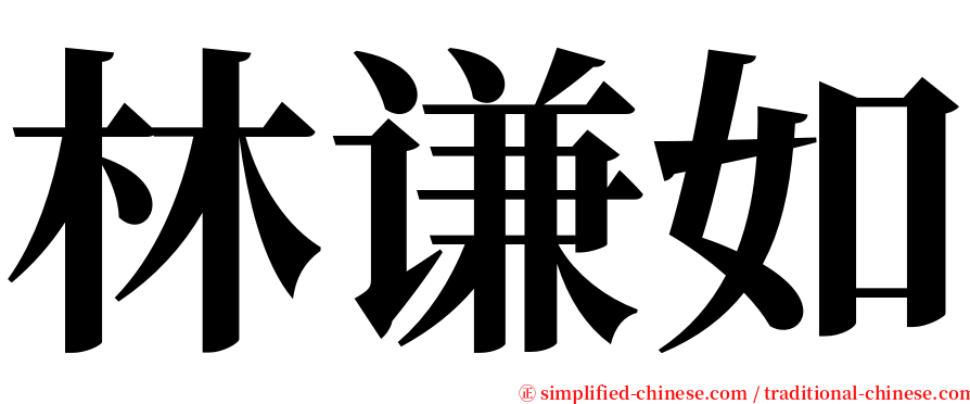林谦如 serif font